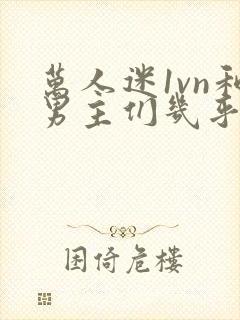 万人迷1vn和男主们几乎无区别