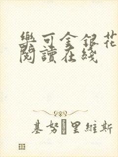 乐可金银花全文阅读在线
