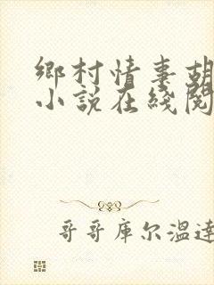 乡村情事胡秀英小说在线阅读