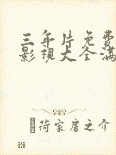 三年片免费观看影视大全满天星