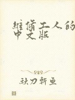 维修工人的绝遇中文版