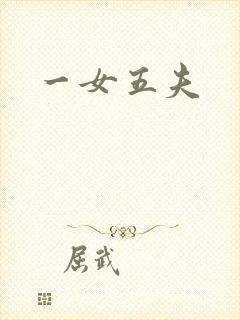 一女五夫