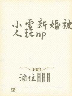 小雪新婚被全村人玩np