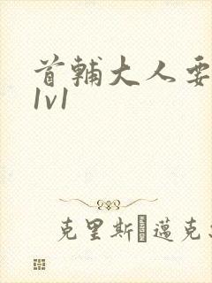 首辅大人要不够1v1