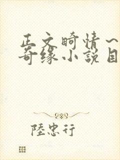 正文畸情~内裤奇缘小说目录