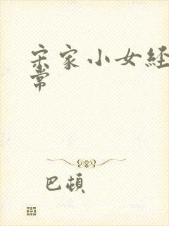 宋家小女经营日常