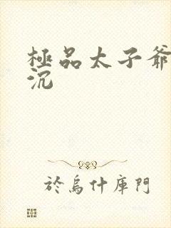 极品太子爷 浮沉