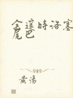 余邃时洛塞电动尾巴