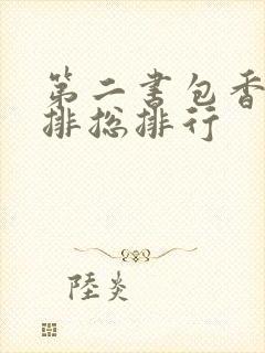 第二书包香辣肉排总排行