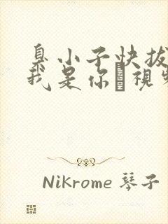 臭小子快拔出来我是你嫲视频