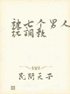 被七个男人绑着玩调教