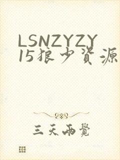 LSNZYZY15狼少资源站