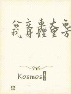 公交车大龟廷进我身体里方晴