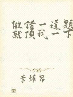 做错一道题学长就顶我一下