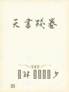 天书残卷