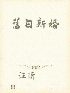 旧日新婚