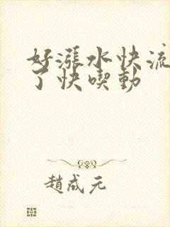 好涨水快流出来了快吃动