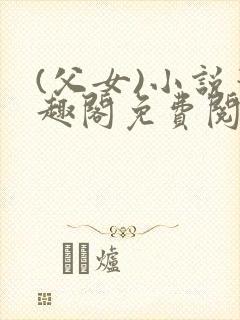 (父女)小说笔趣阁免费阅读