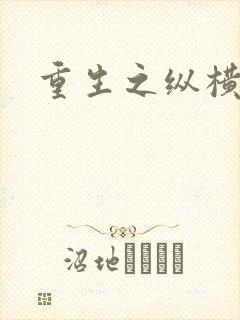 重生之纵横天下