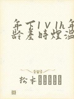 年下1∨1h年龄差时煜温禾