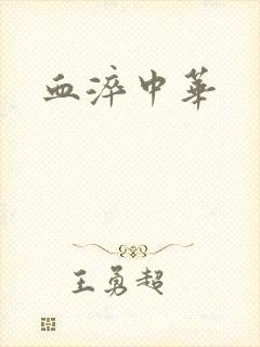 血淬中华