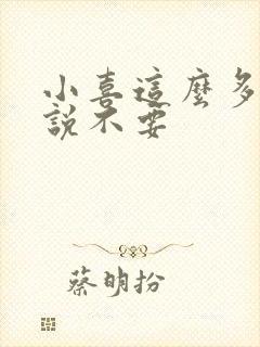 小喜这么多水还说不要