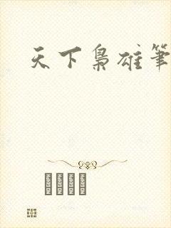 天下枭雄笔趣阁