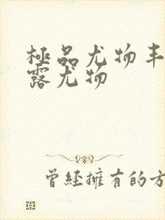 极品尤物丰满暴露尤物