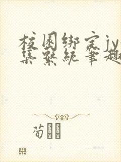 校园绑定jy收集系统笔趣阁