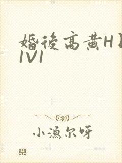 婚后高黄H日常1V1