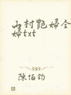 山村艳妇全肉乱妇txt