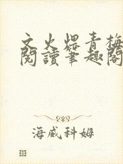 文火煨青梅免费阅读笔趣阁