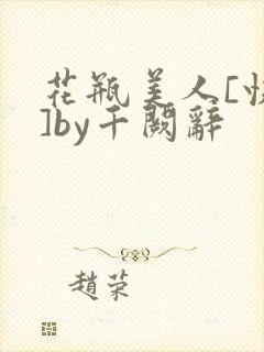 花瓶美人[快穿]by千阙辞