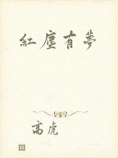 红尘有梦