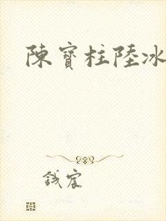 陈宝柱陆冰嫣