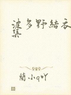 波多野结衣作品集