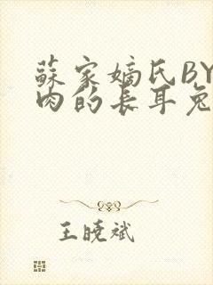 苏家嫡氏BY吃肉的长耳兔