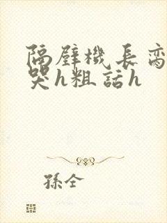 隔壁机长脔到她哭h粗话h