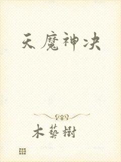 天魔神决
