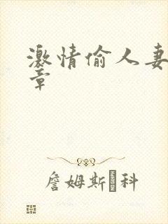 激情偷人妻30章