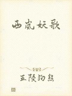 西岚妖歌