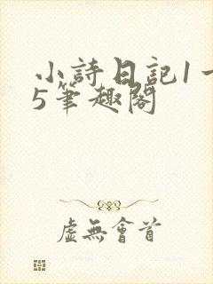 小诗日记1一15笔趣阁