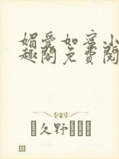 媚爱如蜜小说笔趣阁免费阅读