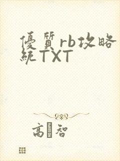 优质rb攻略系统TXT