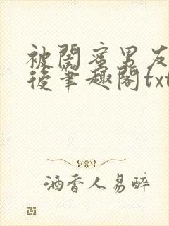 被闺蜜男友认错后笔趣阁txt