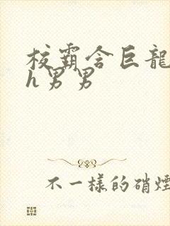 校霸含巨龙起床h男男