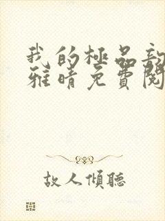 我的极品韵母苏雅晴免费阅读