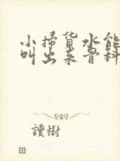 小扫货水能么多叫出来骨科