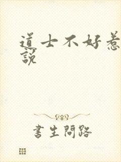 道士不好惹 小说