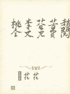 桃李芬芳赵晓凡全文免费阅读